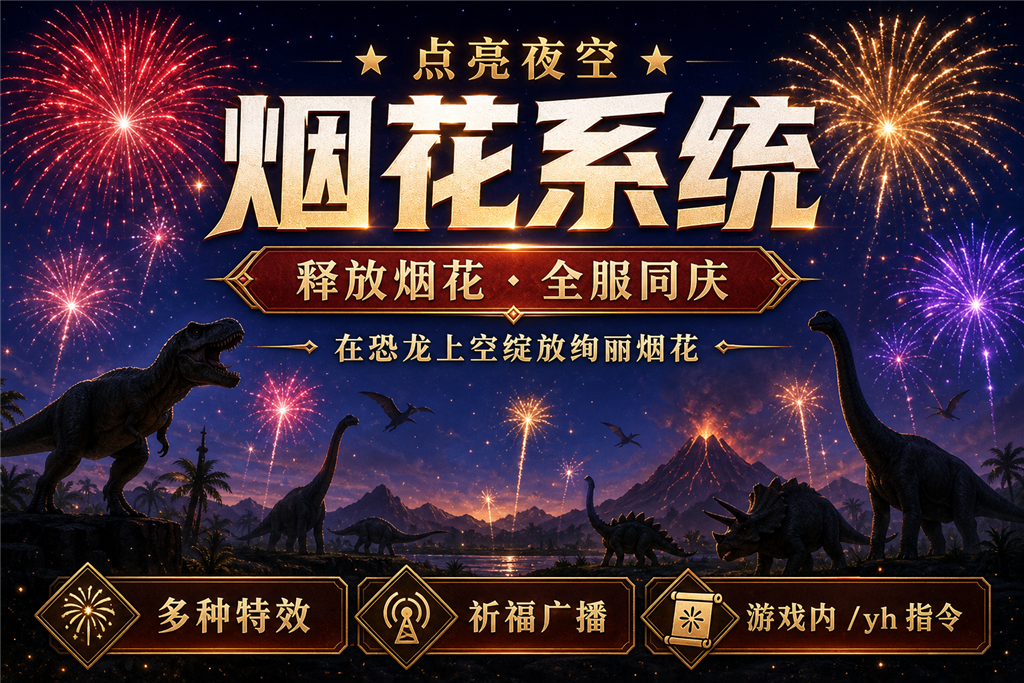 烟花系统宣传图